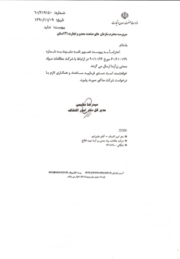تاییدیه وزارت صنعت معدن و تجارت تحت عنوان آزمایشگاه معتمد